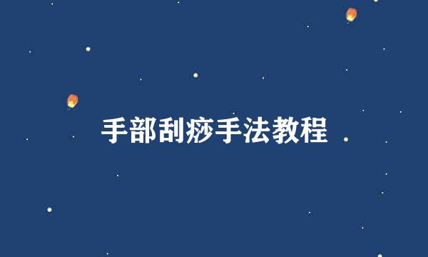 手部刮痧手法教程