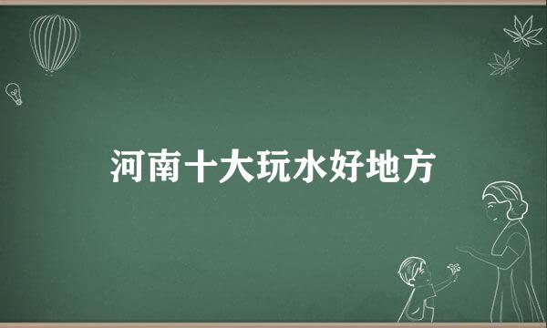 河南十大玩水好地方