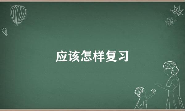 应该怎样复习