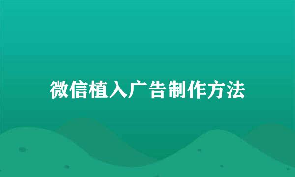 微信植入广告制作方法