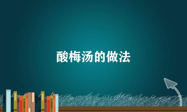 酸梅汤的做法