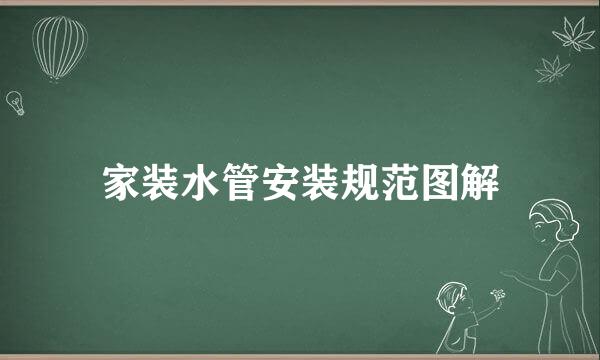 家装水管安装规范图解