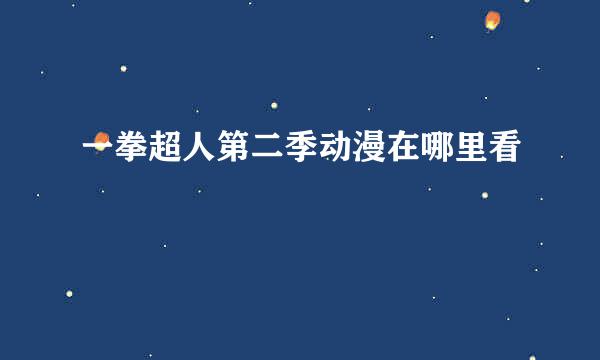 一拳超人第二季动漫在哪里看
