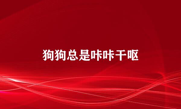 狗狗总是咔咔干呕