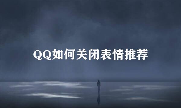 QQ如何关闭表情推荐