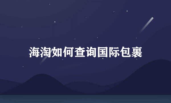 海淘如何查询国际包裹