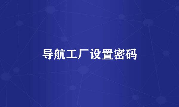 导航工厂设置密码