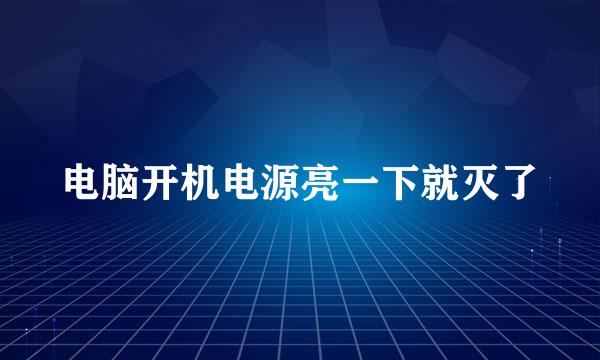 电脑开机电源亮一下就灭了