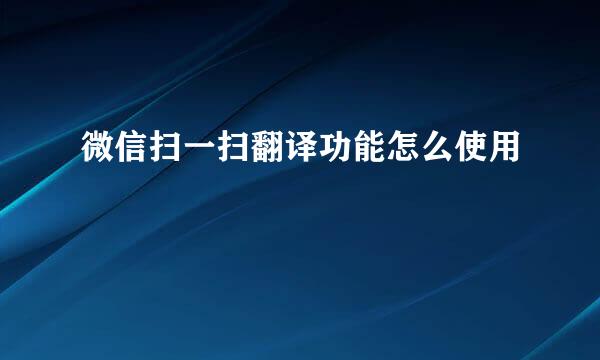 微信扫一扫翻译功能怎么使用