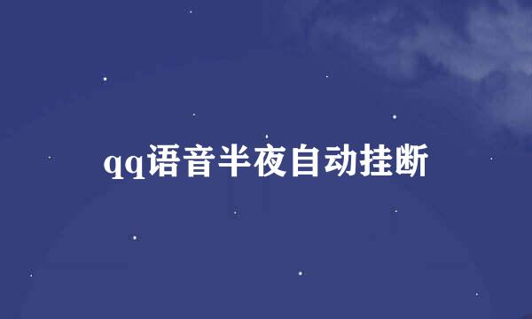 qq语音半夜自动挂断