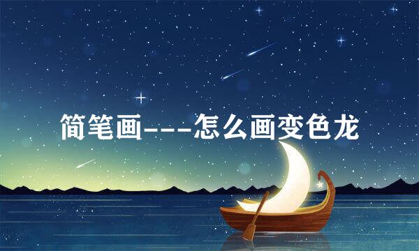简笔画---怎么画变色龙