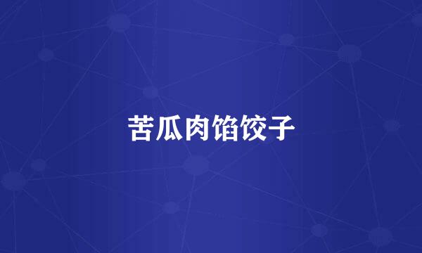 苦瓜肉馅饺子
