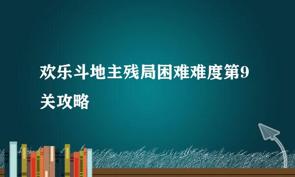 欢乐斗地主残局困难难度第9关攻略