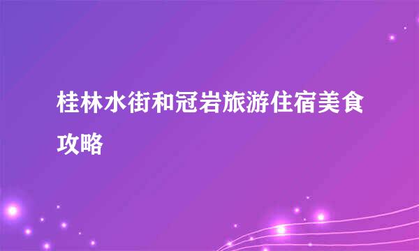 桂林水街和冠岩旅游住宿美食攻略