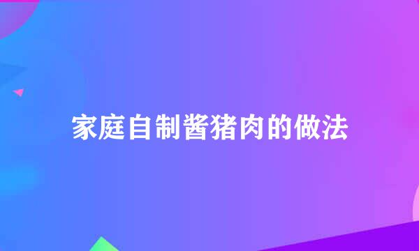 家庭自制酱猪肉的做法