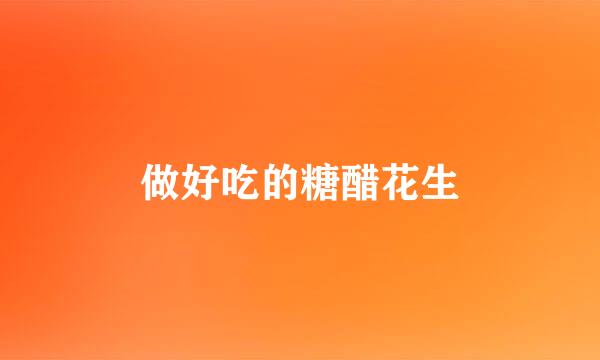 做好吃的糖醋花生