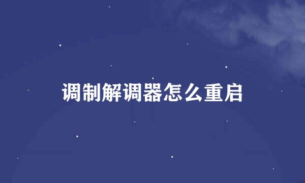 调制解调器怎么重启