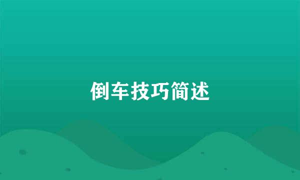 倒车技巧简述