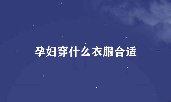 孕妇穿什么衣服合适