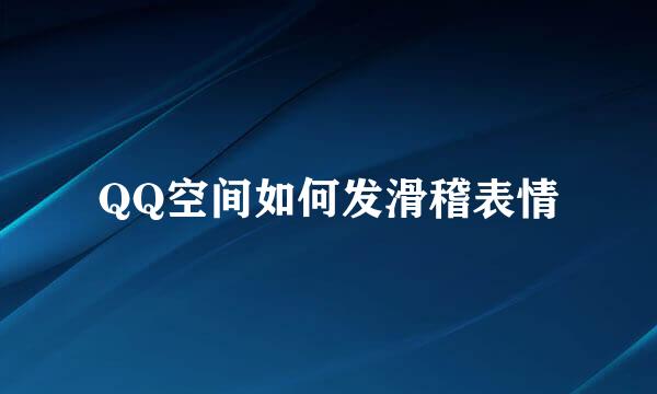 QQ空间如何发滑稽表情