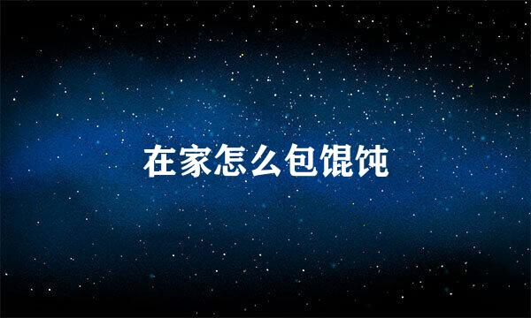 在家怎么包馄饨