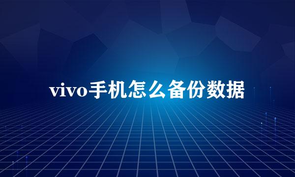 vivo手机怎么备份数据
