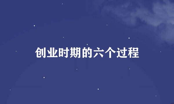 创业时期的六个过程
