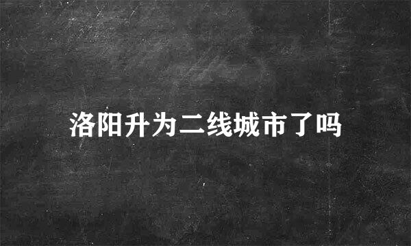 洛阳升为二线城市了吗