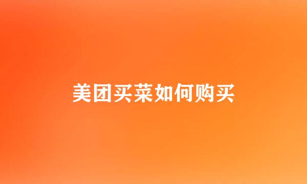 美团买菜如何购买