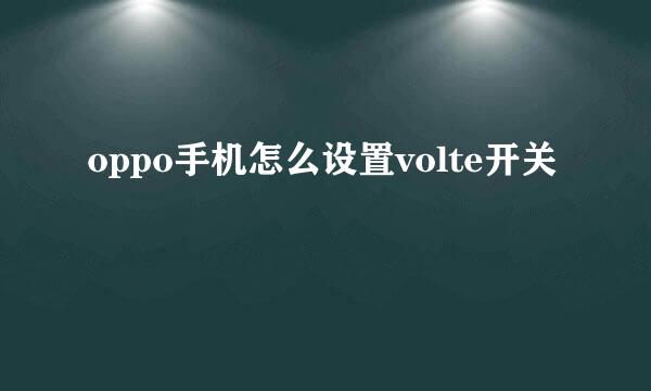 oppo手机怎么设置volte开关
