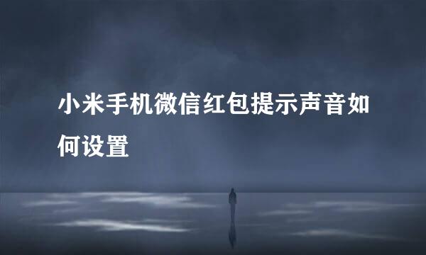 小米手机微信红包提示声音如何设置