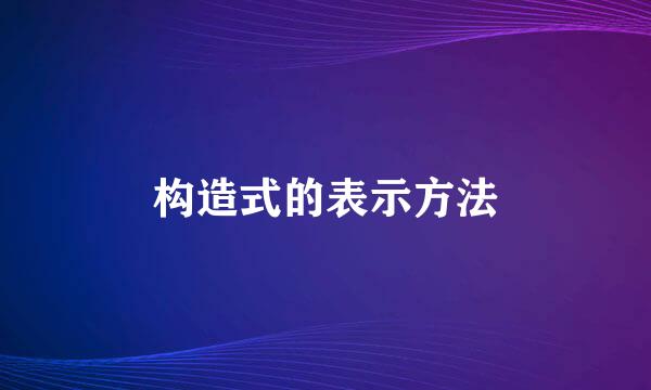 构造式的表示方法