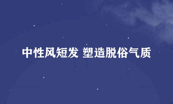 中性风短发 塑造脱俗气质