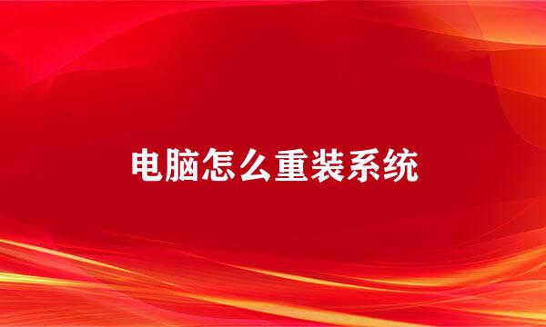 电脑怎么重装系统