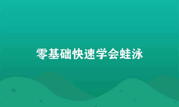 零基础快速学会蛙泳