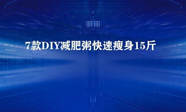 7款DIY减肥粥快速瘦身15斤