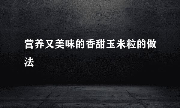 营养又美味的香甜玉米粒的做法