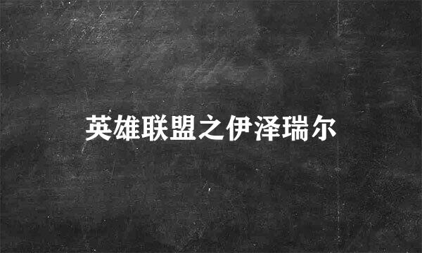 英雄联盟之伊泽瑞尔