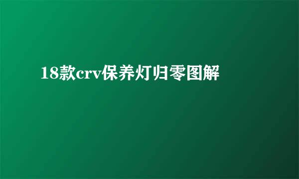 18款crv保养灯归零图解
