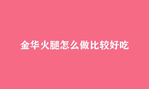 金华火腿怎么做比较好吃
