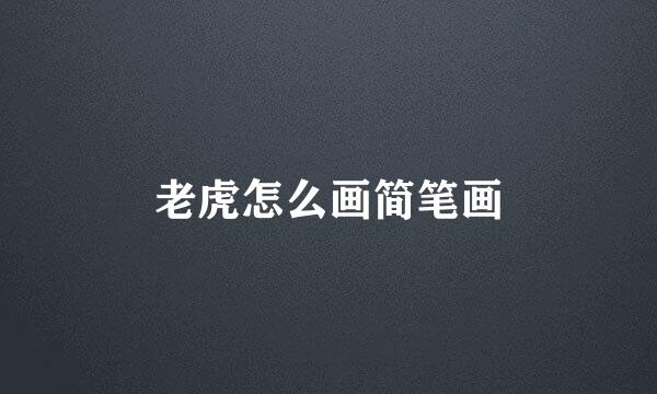 老虎怎么画简笔画