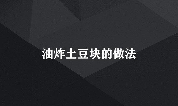油炸土豆块的做法