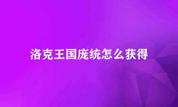 洛克王国庞统怎么获得