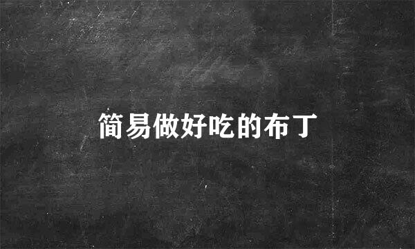 简易做好吃的布丁