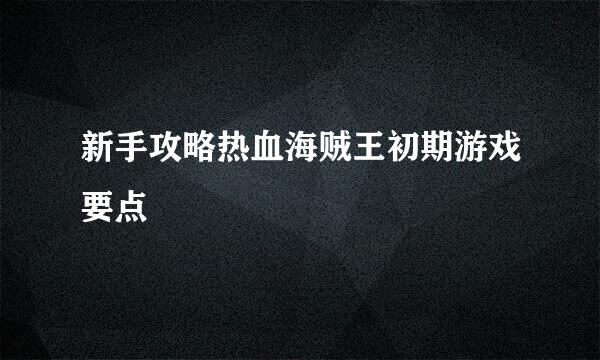 新手攻略热血海贼王初期游戏要点
