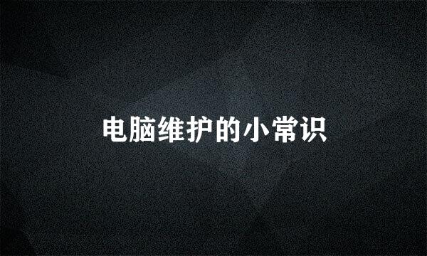 电脑维护的小常识