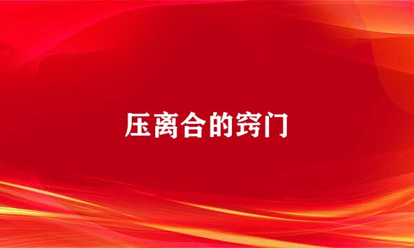 压离合的窍门