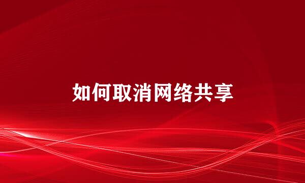 如何取消网络共享