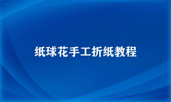 纸球花手工折纸教程