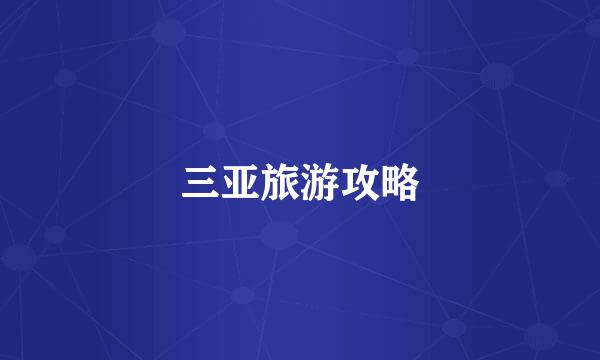 三亚旅游攻略